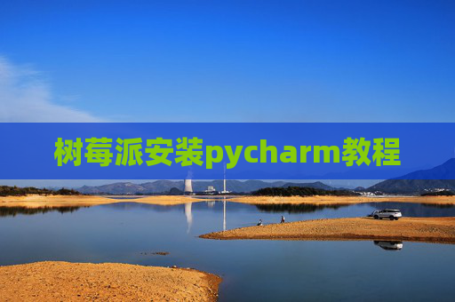 树莓派安装pycharm教程
